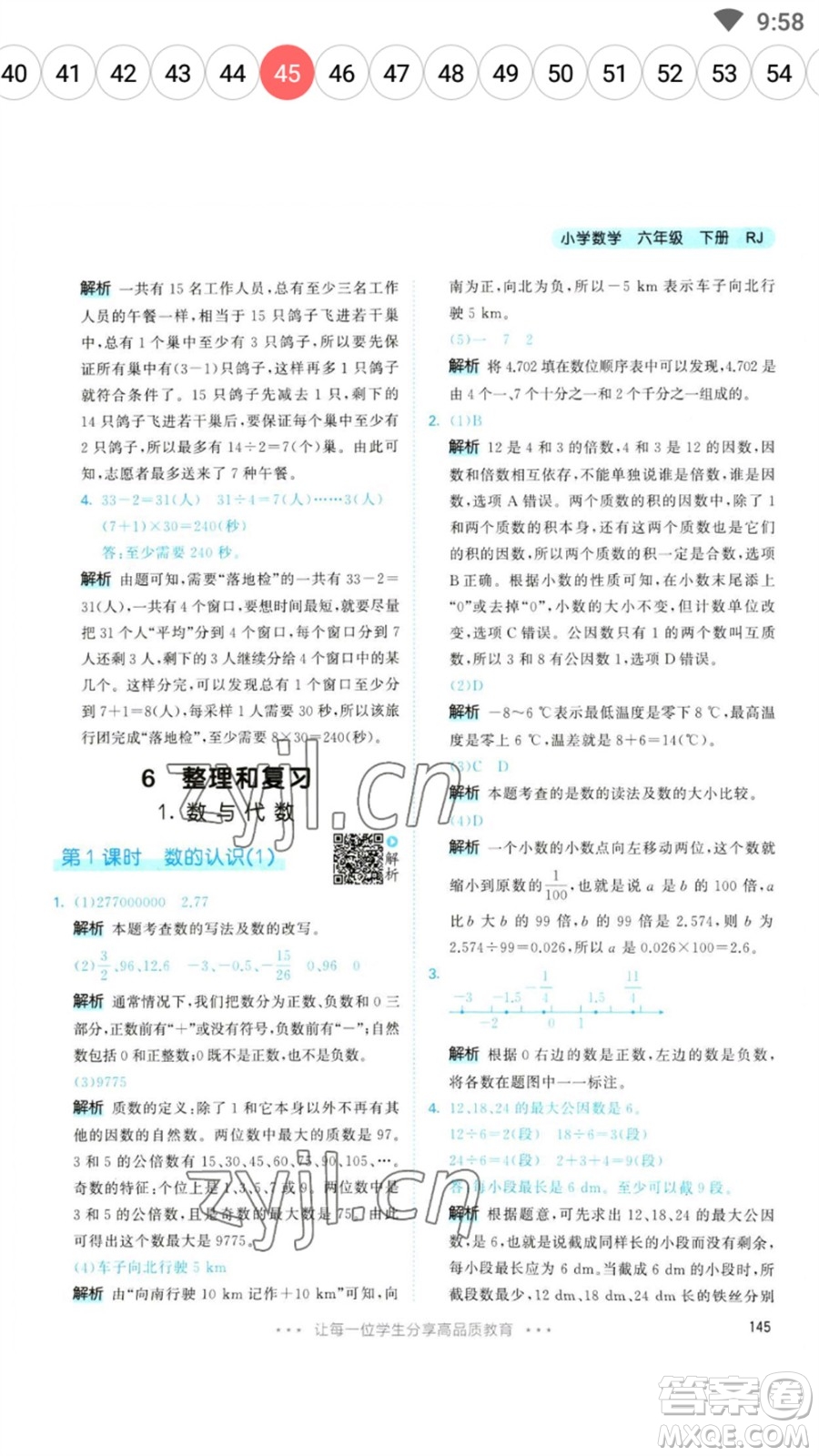 教育科學出版社2023春季53天天練六年級數(shù)學下冊人教版參考答案
