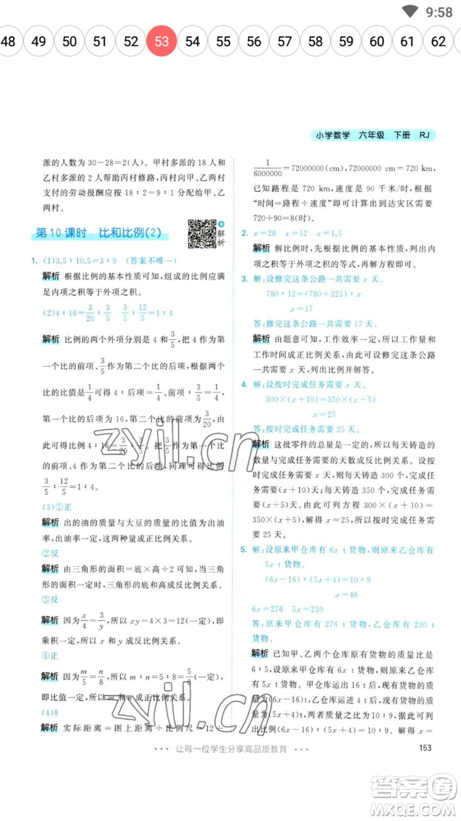 教育科學出版社2023春季53天天練六年級數(shù)學下冊人教版參考答案