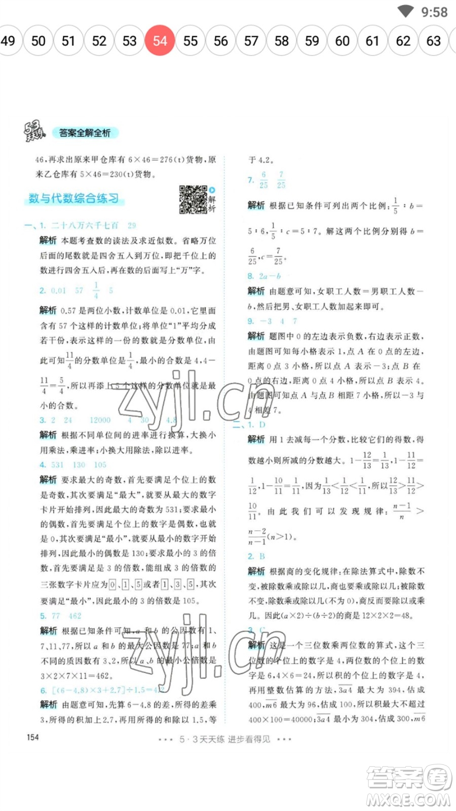 教育科學出版社2023春季53天天練六年級數(shù)學下冊人教版參考答案