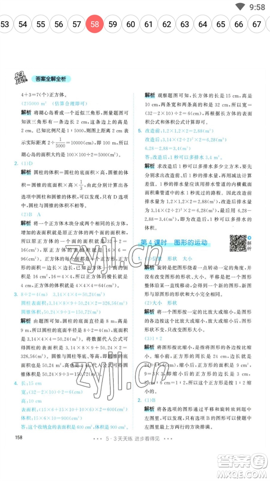 教育科學出版社2023春季53天天練六年級數(shù)學下冊人教版參考答案