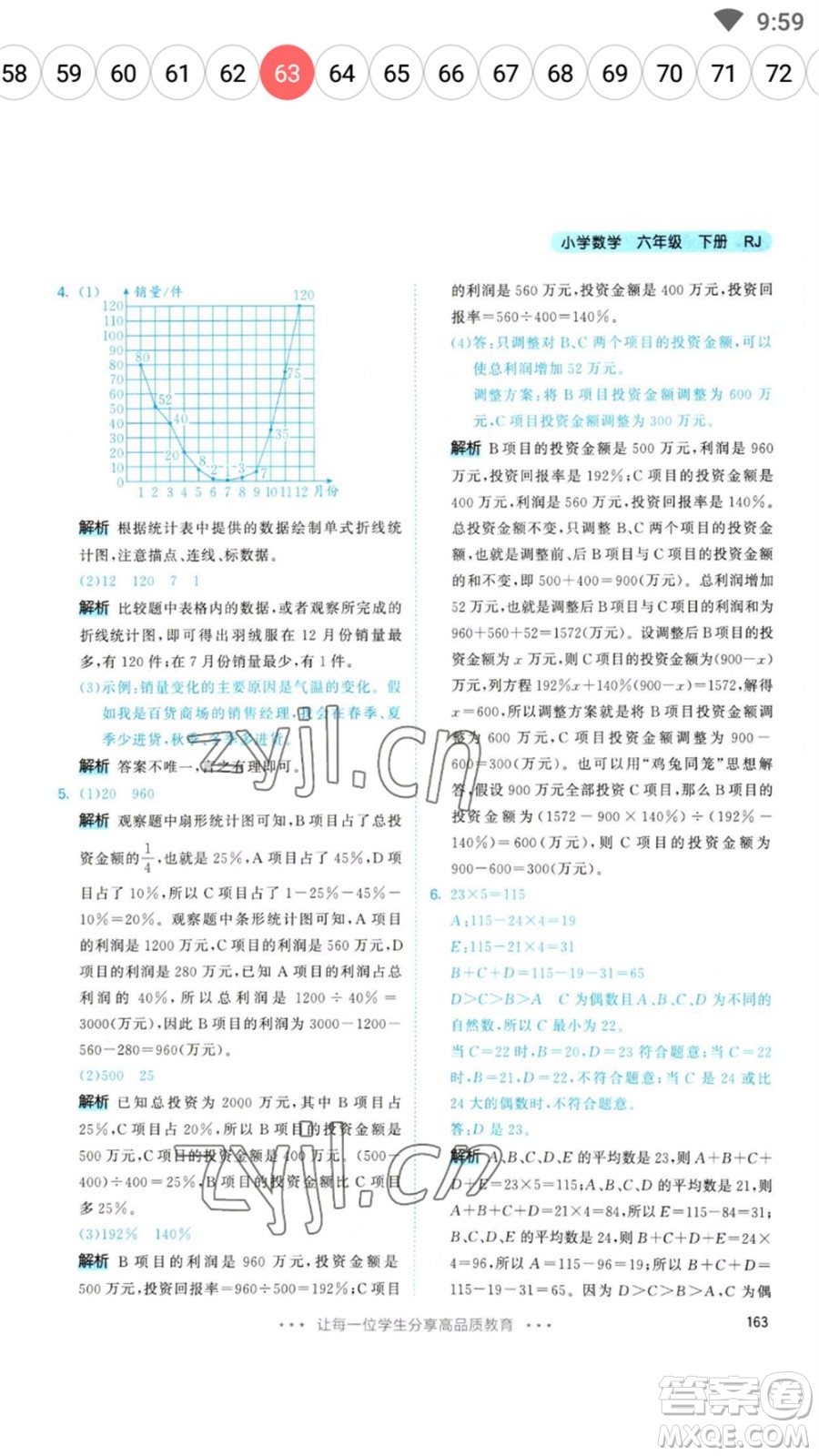 教育科學出版社2023春季53天天練六年級數(shù)學下冊人教版參考答案