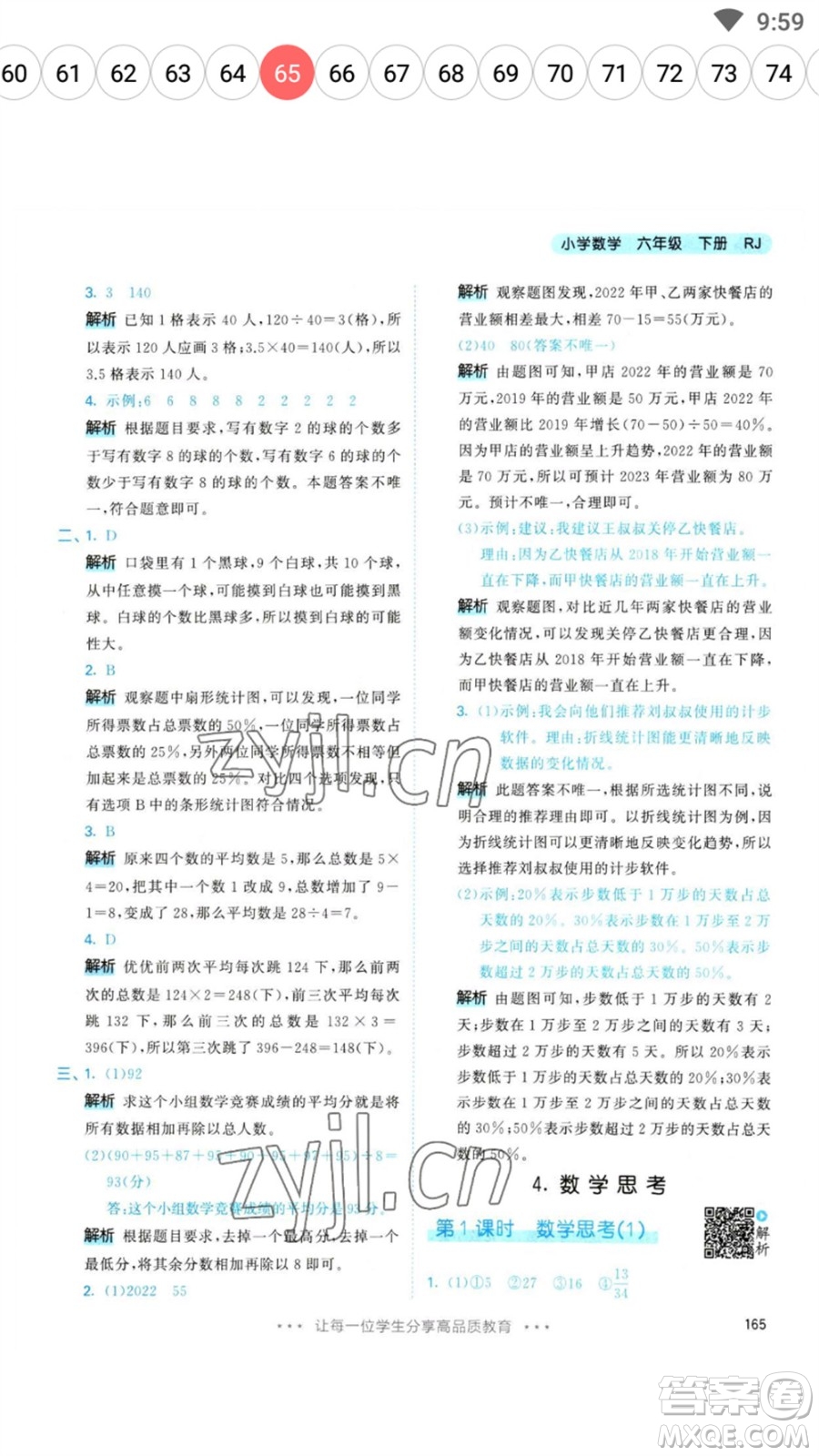 教育科學出版社2023春季53天天練六年級數(shù)學下冊人教版參考答案