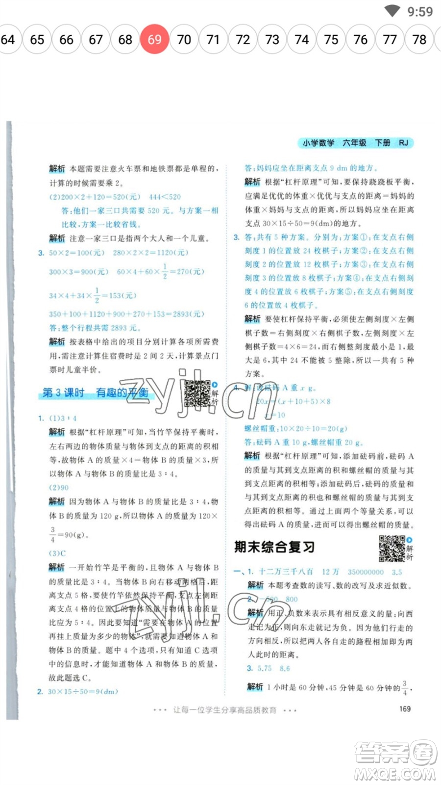 教育科學出版社2023春季53天天練六年級數(shù)學下冊人教版參考答案