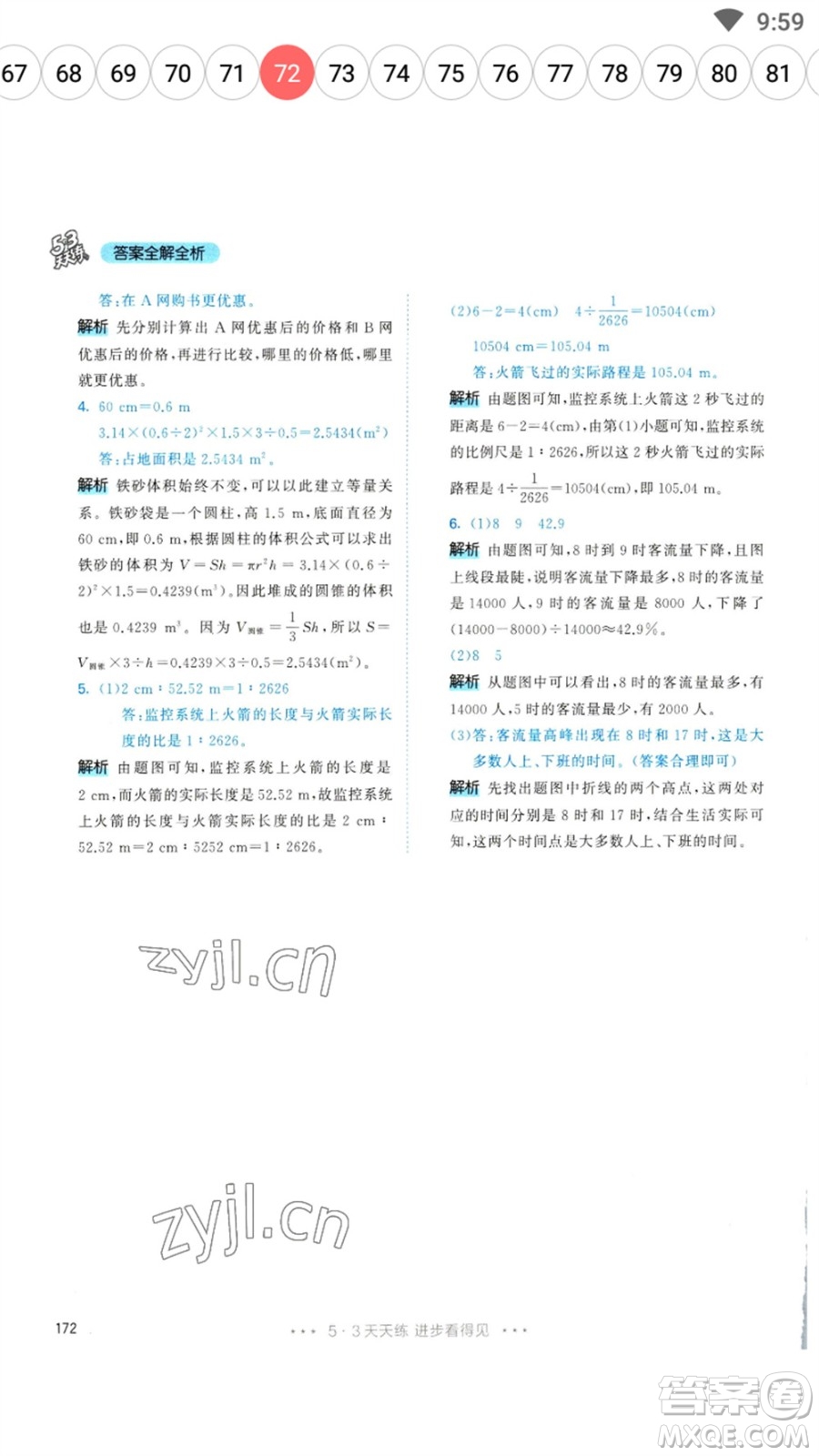 教育科學出版社2023春季53天天練六年級數(shù)學下冊人教版參考答案