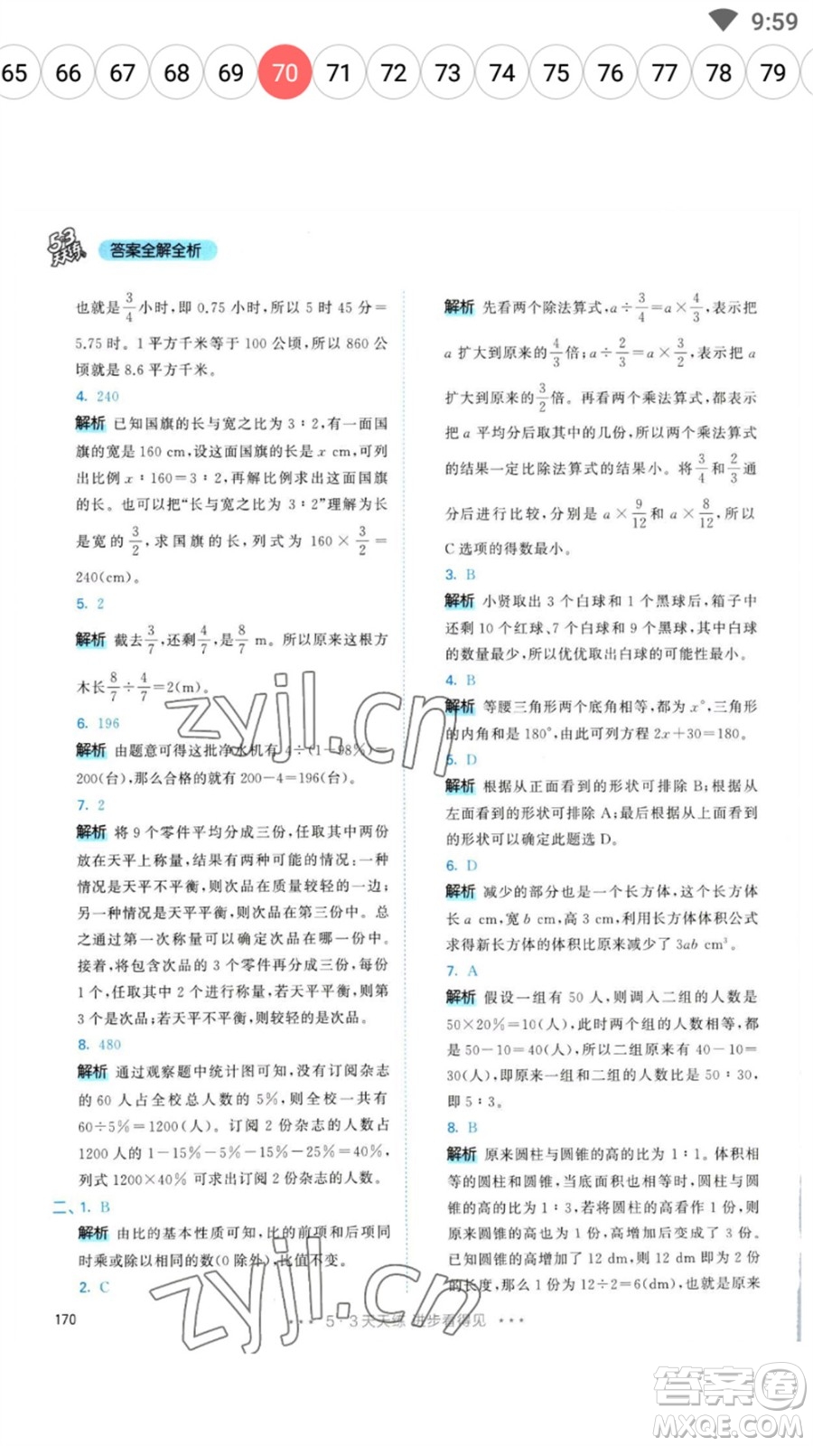 教育科學出版社2023春季53天天練六年級數(shù)學下冊人教版參考答案