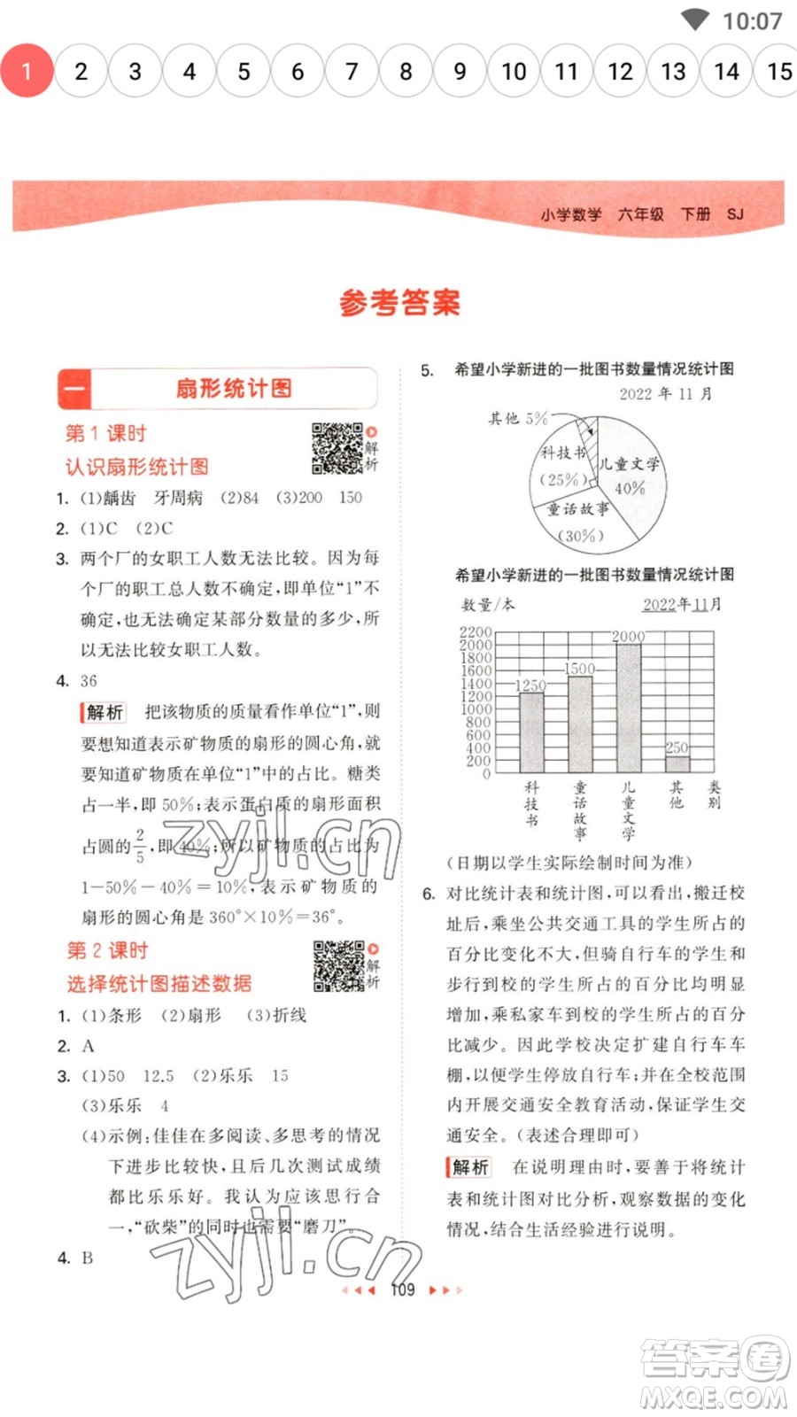 教育科學(xué)出版社2023春季53天天練六年級數(shù)學(xué)下冊蘇教版參考答案