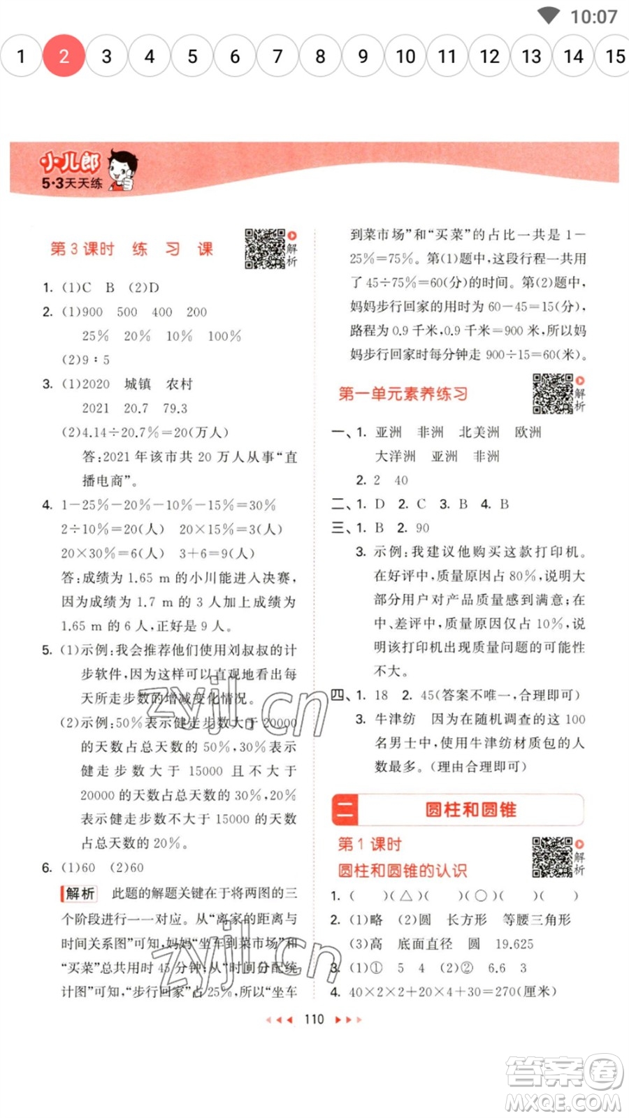 教育科學(xué)出版社2023春季53天天練六年級數(shù)學(xué)下冊蘇教版參考答案