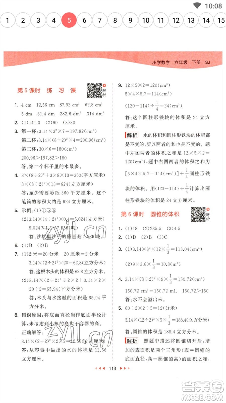 教育科學(xué)出版社2023春季53天天練六年級數(shù)學(xué)下冊蘇教版參考答案