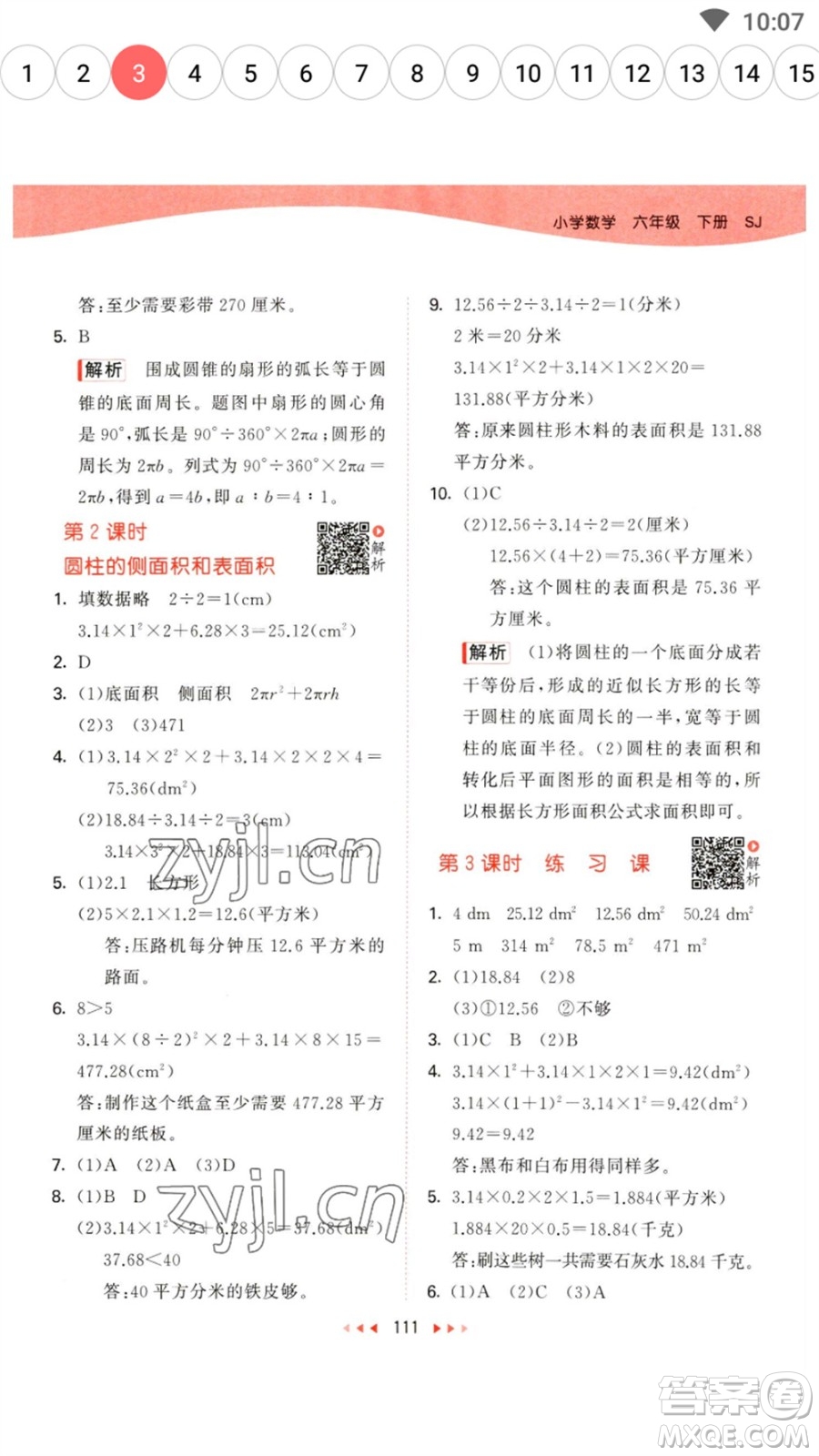 教育科學(xué)出版社2023春季53天天練六年級數(shù)學(xué)下冊蘇教版參考答案