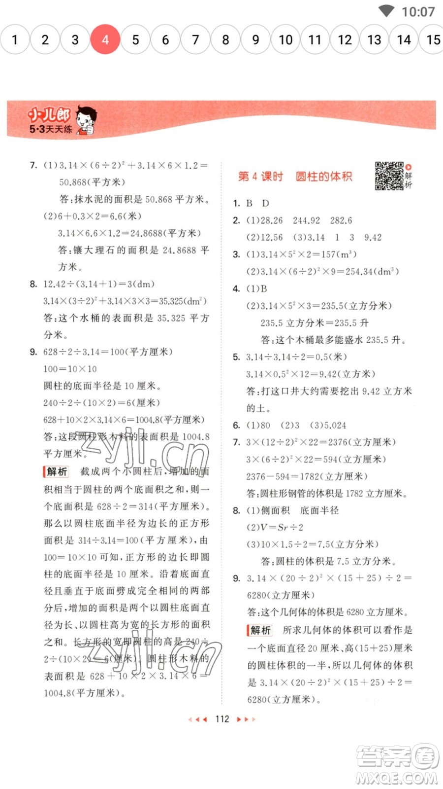 教育科學(xué)出版社2023春季53天天練六年級數(shù)學(xué)下冊蘇教版參考答案