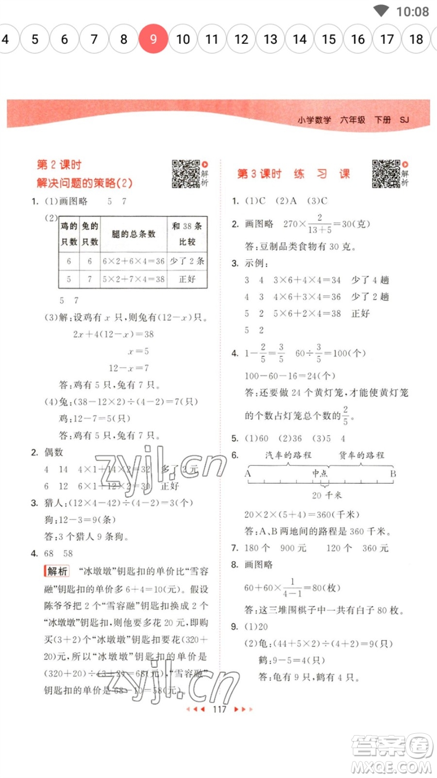 教育科學(xué)出版社2023春季53天天練六年級數(shù)學(xué)下冊蘇教版參考答案
