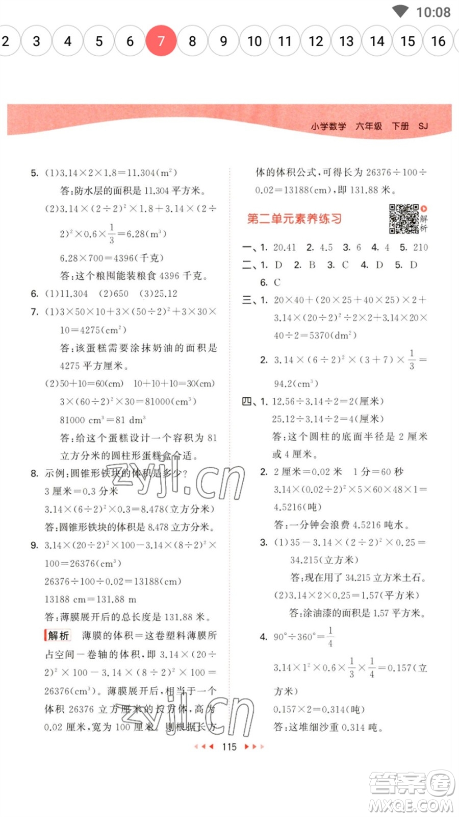 教育科學(xué)出版社2023春季53天天練六年級數(shù)學(xué)下冊蘇教版參考答案