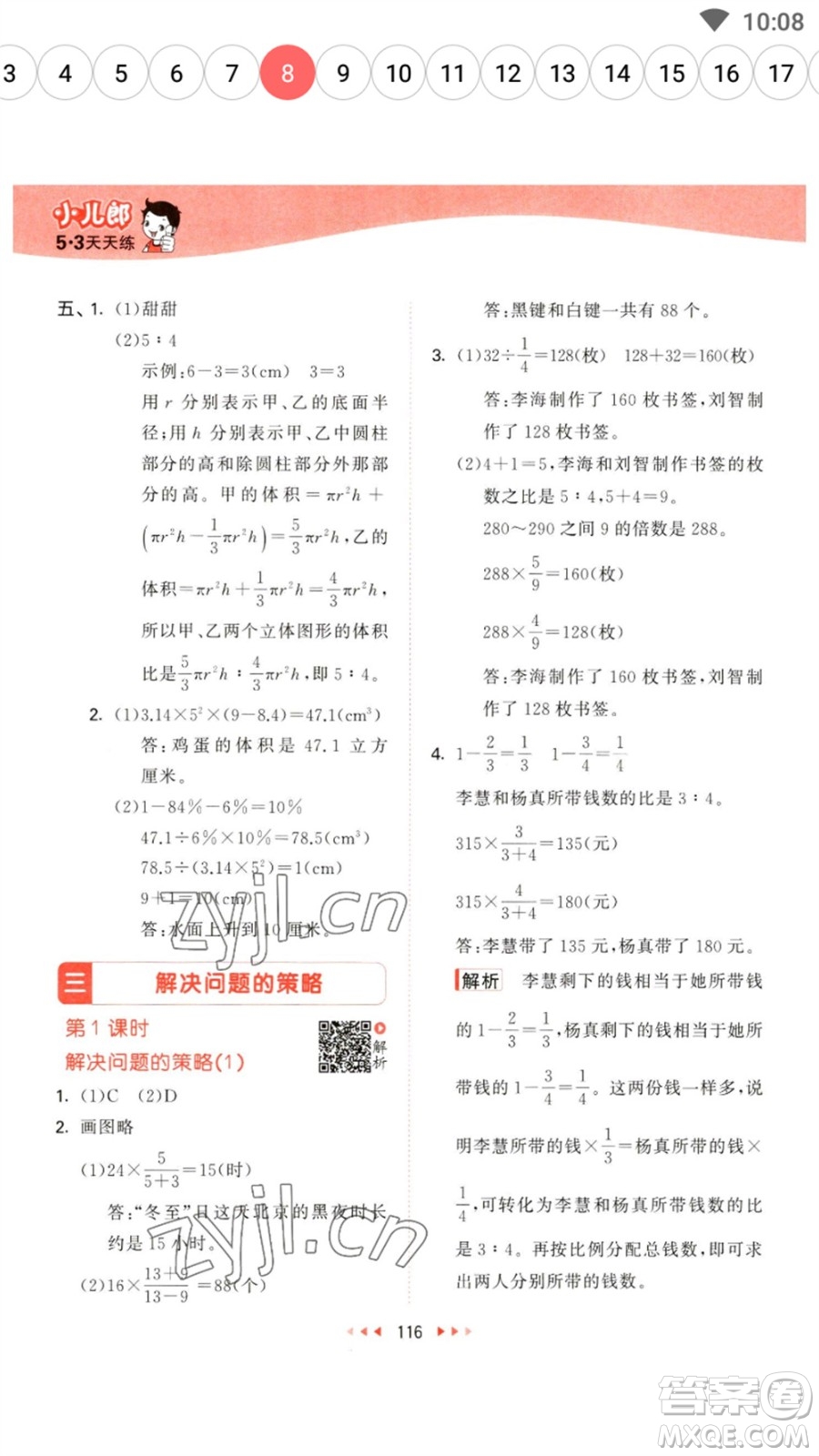 教育科學(xué)出版社2023春季53天天練六年級數(shù)學(xué)下冊蘇教版參考答案