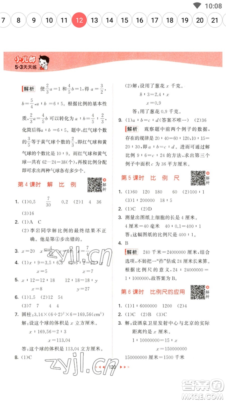 教育科學(xué)出版社2023春季53天天練六年級數(shù)學(xué)下冊蘇教版參考答案