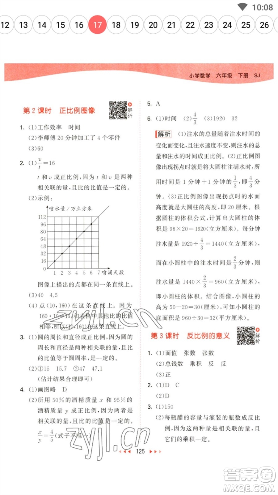 教育科學(xué)出版社2023春季53天天練六年級數(shù)學(xué)下冊蘇教版參考答案