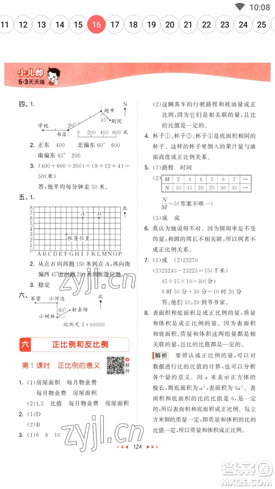 教育科學(xué)出版社2023春季53天天練六年級數(shù)學(xué)下冊蘇教版參考答案