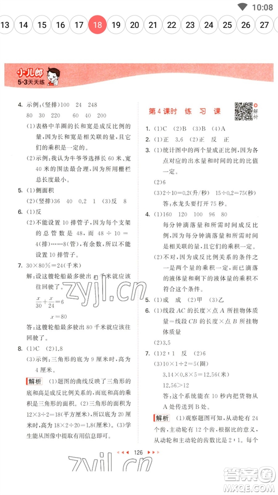 教育科學(xué)出版社2023春季53天天練六年級數(shù)學(xué)下冊蘇教版參考答案