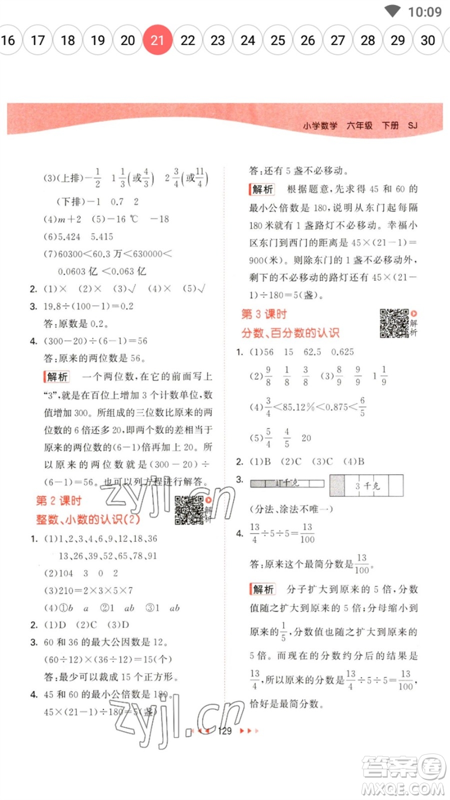 教育科學(xué)出版社2023春季53天天練六年級數(shù)學(xué)下冊蘇教版參考答案