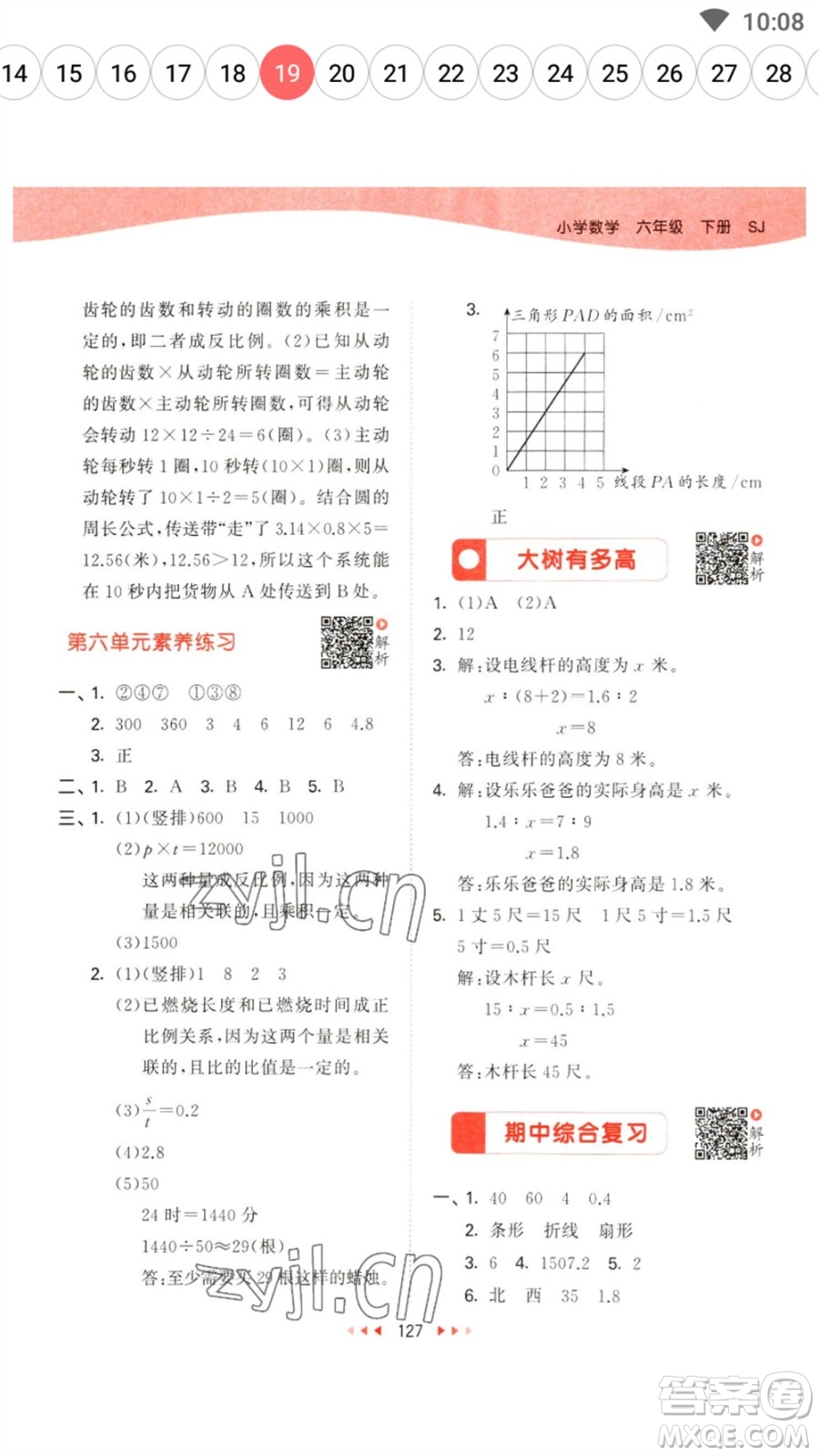 教育科學(xué)出版社2023春季53天天練六年級數(shù)學(xué)下冊蘇教版參考答案