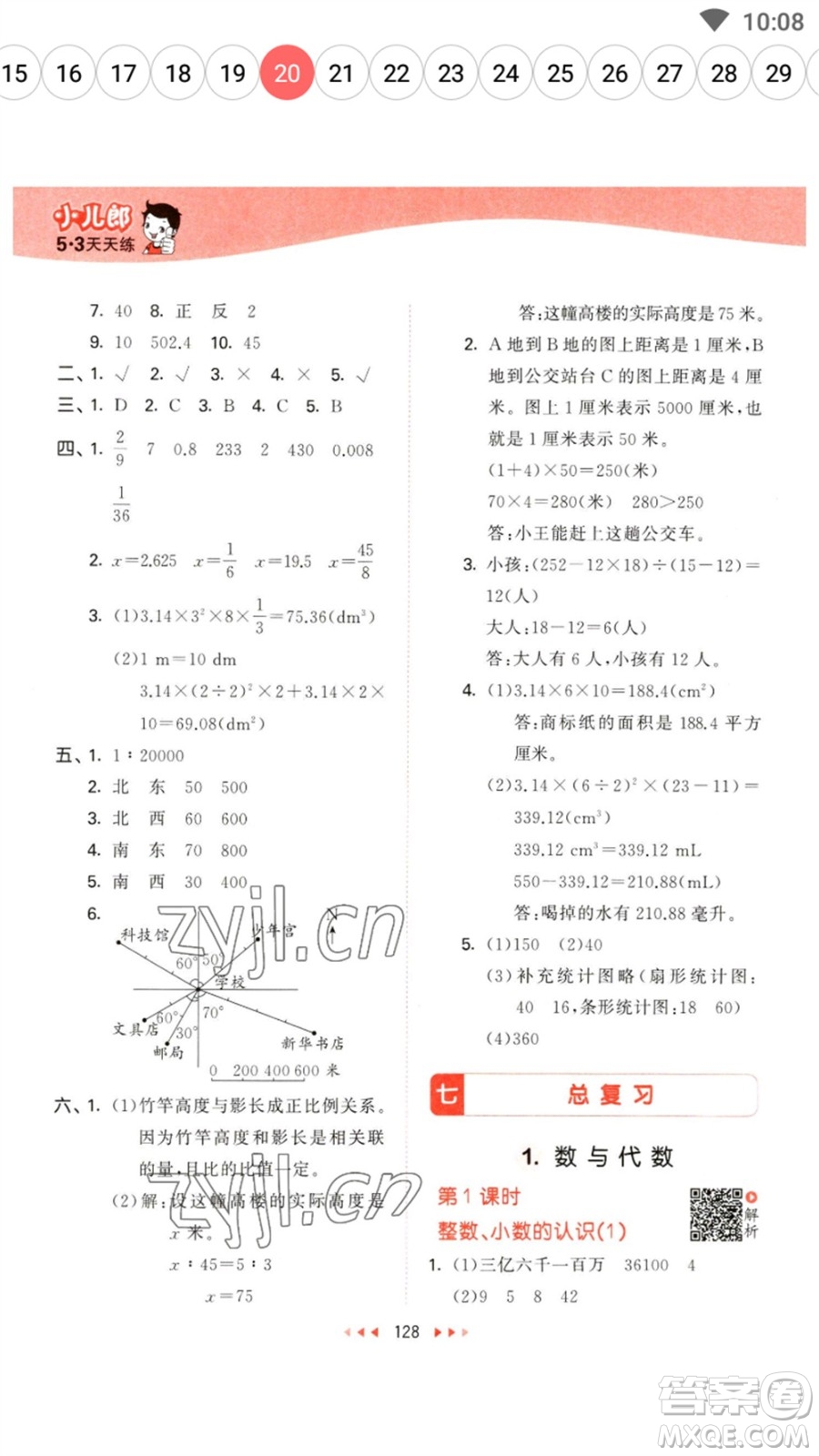 教育科學(xué)出版社2023春季53天天練六年級數(shù)學(xué)下冊蘇教版參考答案
