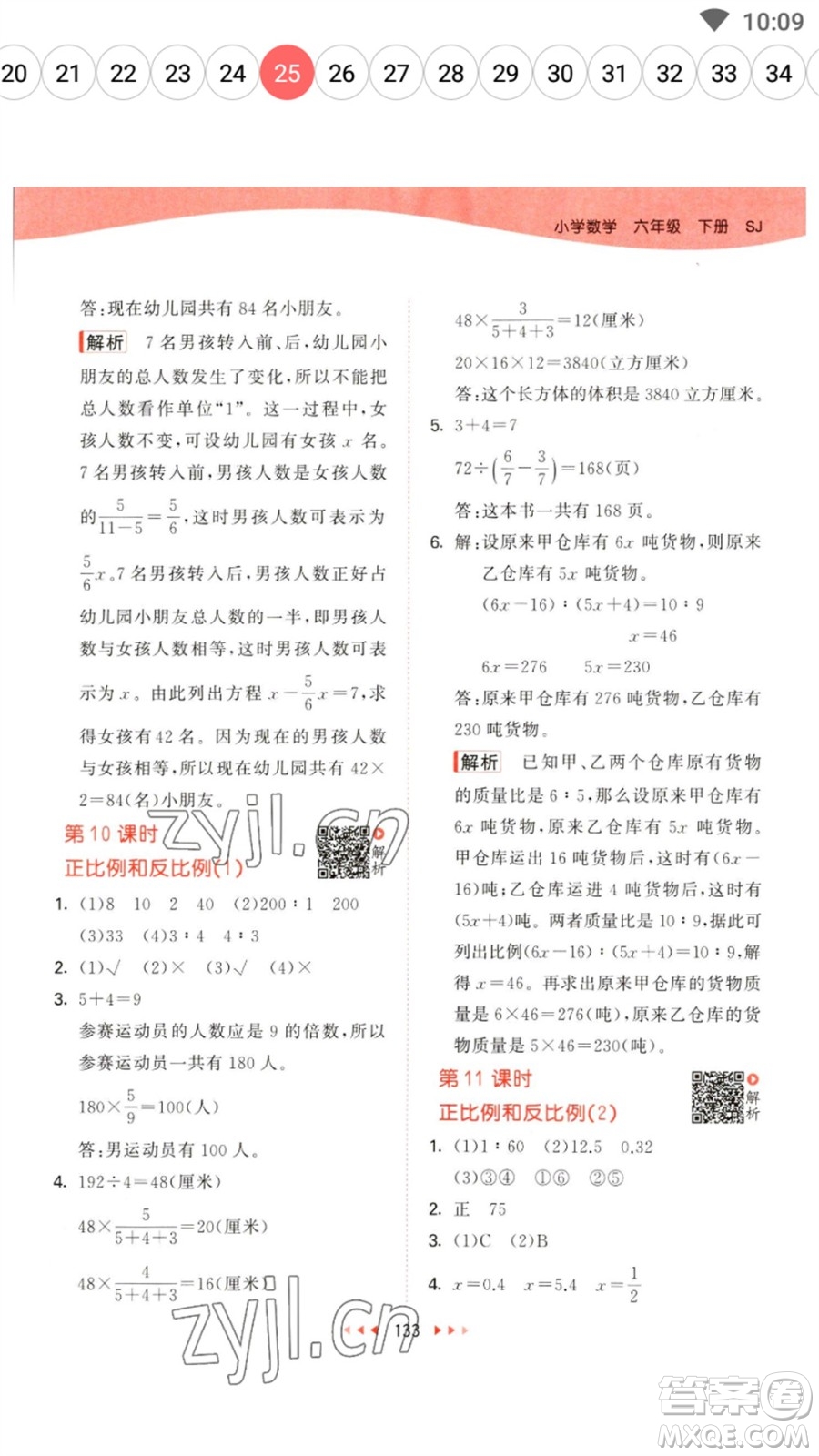 教育科學(xué)出版社2023春季53天天練六年級數(shù)學(xué)下冊蘇教版參考答案