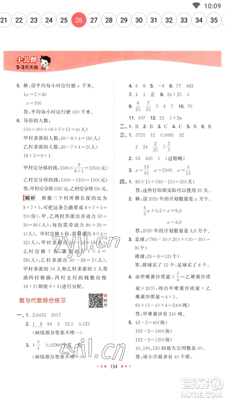 教育科學(xué)出版社2023春季53天天練六年級數(shù)學(xué)下冊蘇教版參考答案