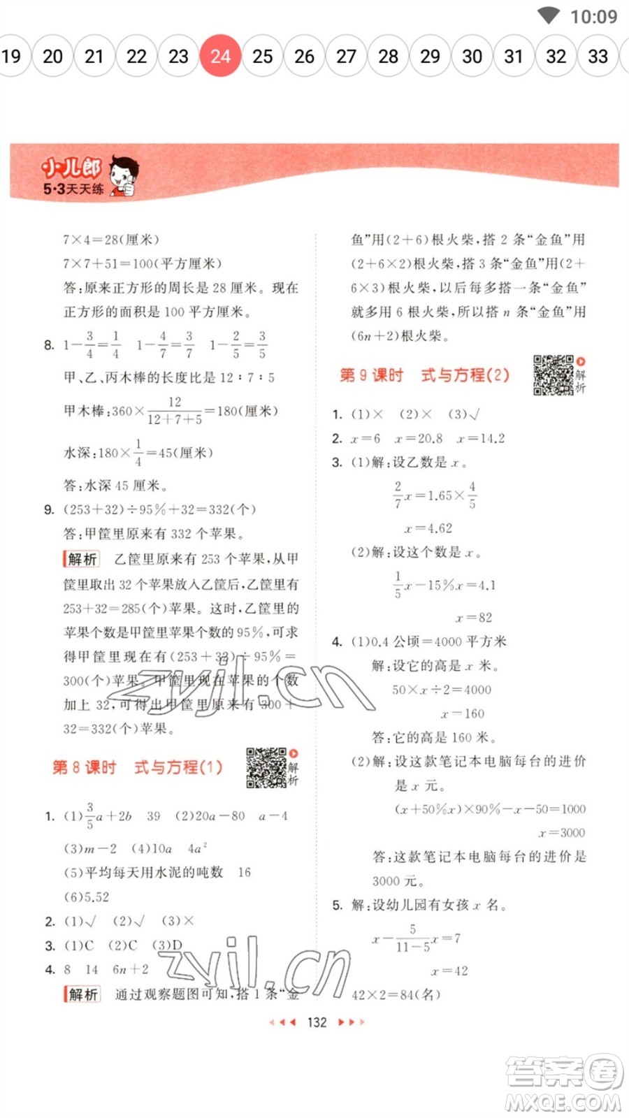 教育科學(xué)出版社2023春季53天天練六年級數(shù)學(xué)下冊蘇教版參考答案