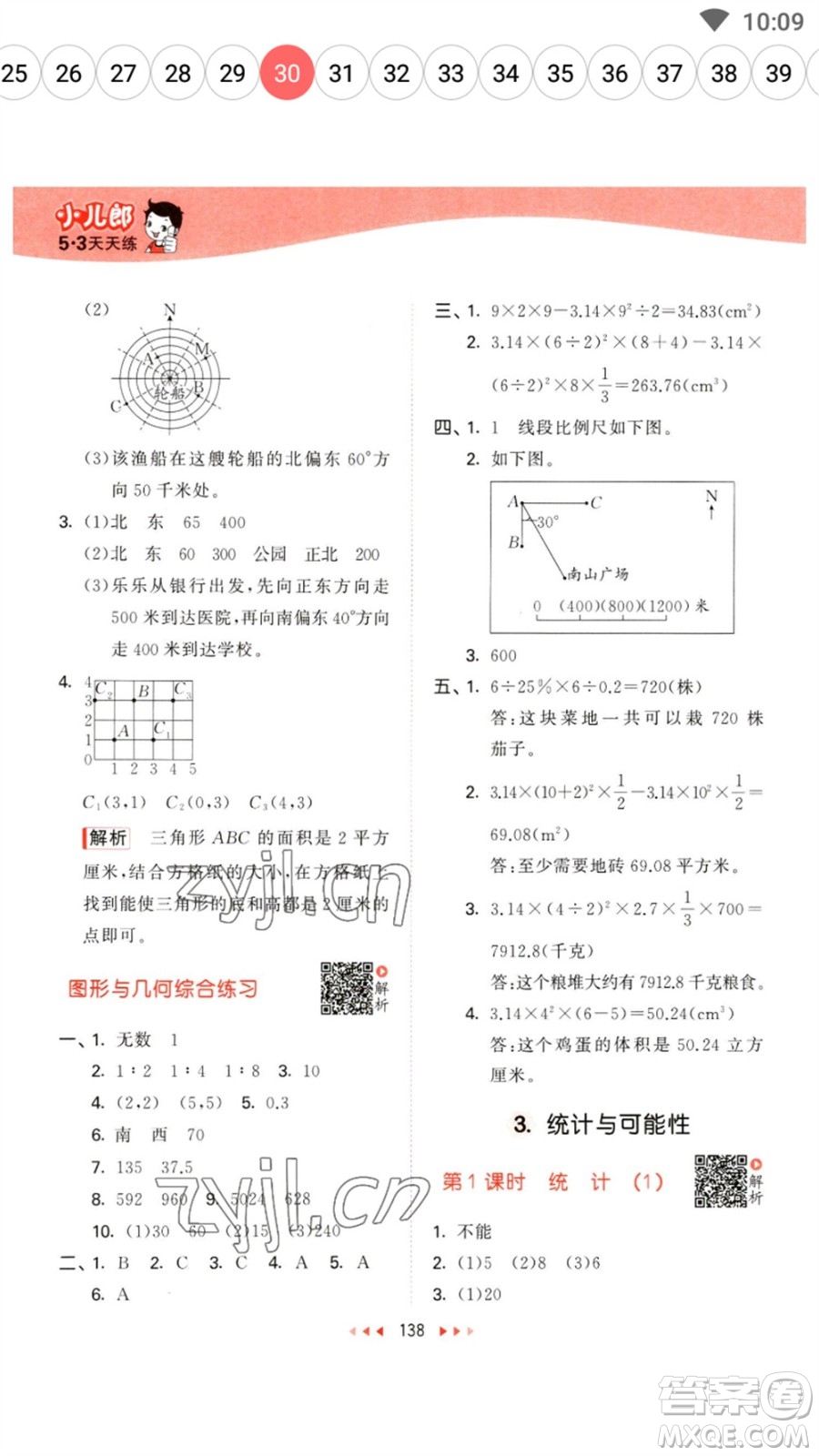 教育科學(xué)出版社2023春季53天天練六年級數(shù)學(xué)下冊蘇教版參考答案
