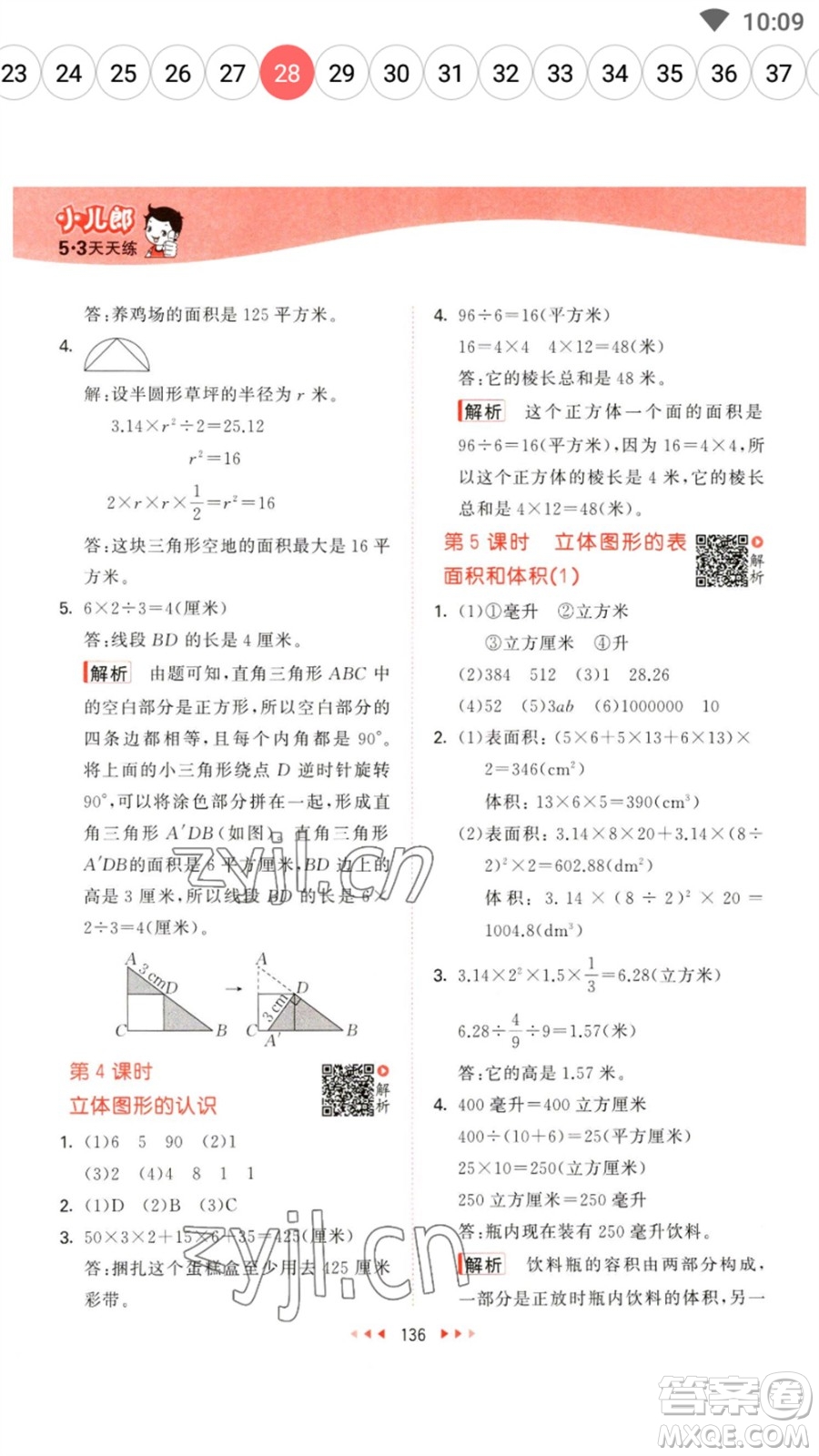 教育科學(xué)出版社2023春季53天天練六年級數(shù)學(xué)下冊蘇教版參考答案