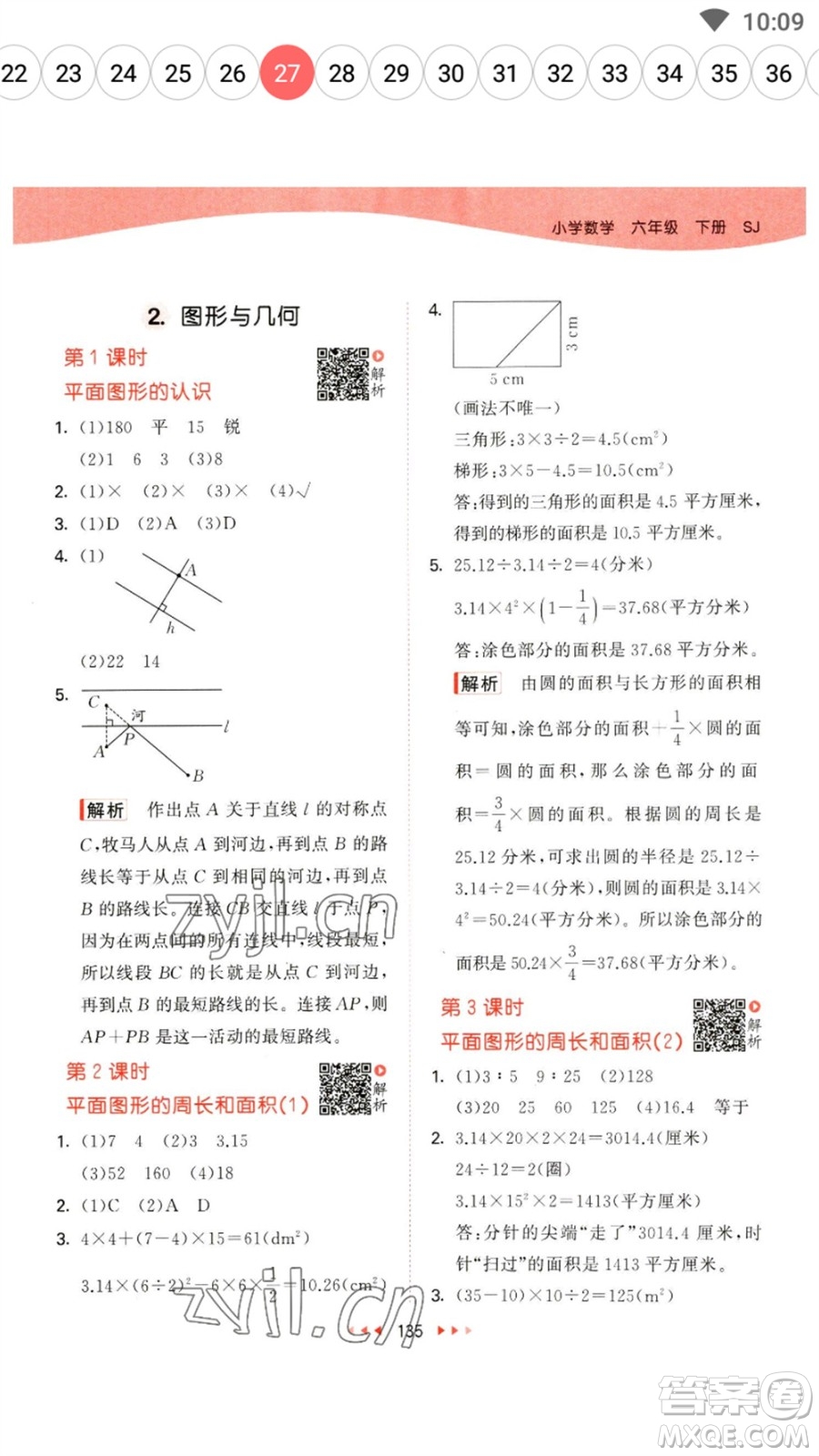教育科學(xué)出版社2023春季53天天練六年級數(shù)學(xué)下冊蘇教版參考答案