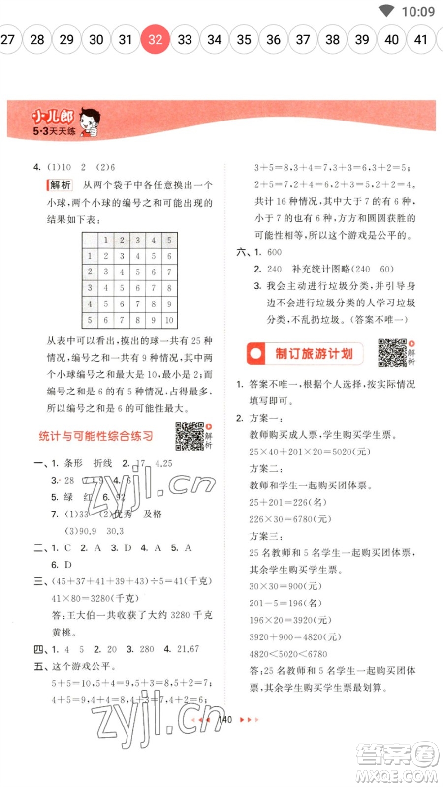 教育科學(xué)出版社2023春季53天天練六年級數(shù)學(xué)下冊蘇教版參考答案