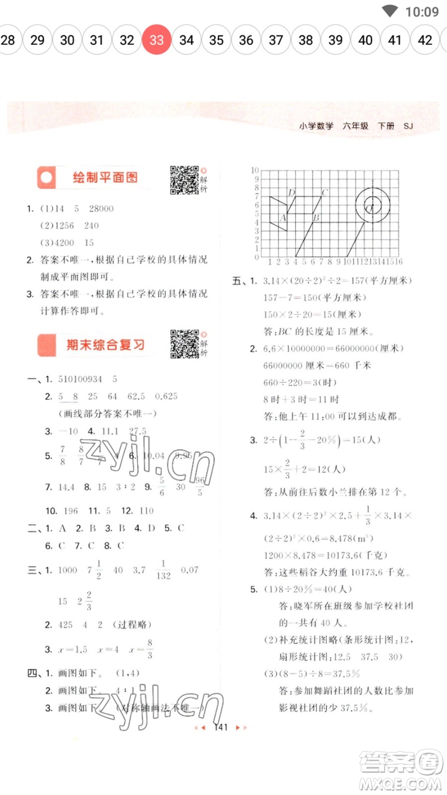 教育科學(xué)出版社2023春季53天天練六年級數(shù)學(xué)下冊蘇教版參考答案