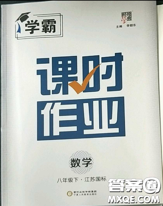 寧夏人民教育出版社2023經(jīng)綸學(xué)典課時(shí)作業(yè)八年級下冊數(shù)學(xué)江蘇國標(biāo)版答案
