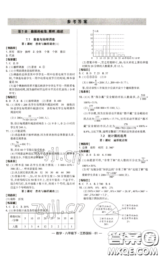 寧夏人民教育出版社2023經(jīng)綸學(xué)典課時(shí)作業(yè)八年級下冊數(shù)學(xué)江蘇國標(biāo)版答案