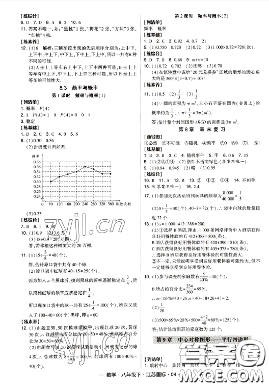 寧夏人民教育出版社2023經(jīng)綸學(xué)典課時(shí)作業(yè)八年級下冊數(shù)學(xué)江蘇國標(biāo)版答案