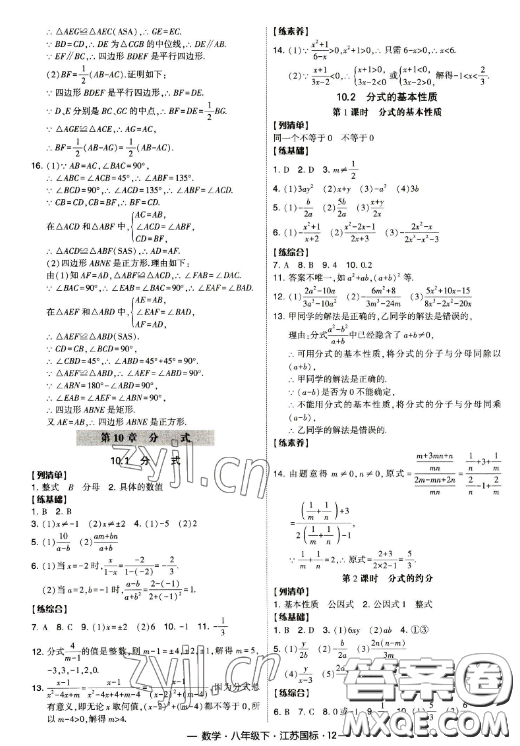 寧夏人民教育出版社2023經(jīng)綸學(xué)典課時(shí)作業(yè)八年級下冊數(shù)學(xué)江蘇國標(biāo)版答案