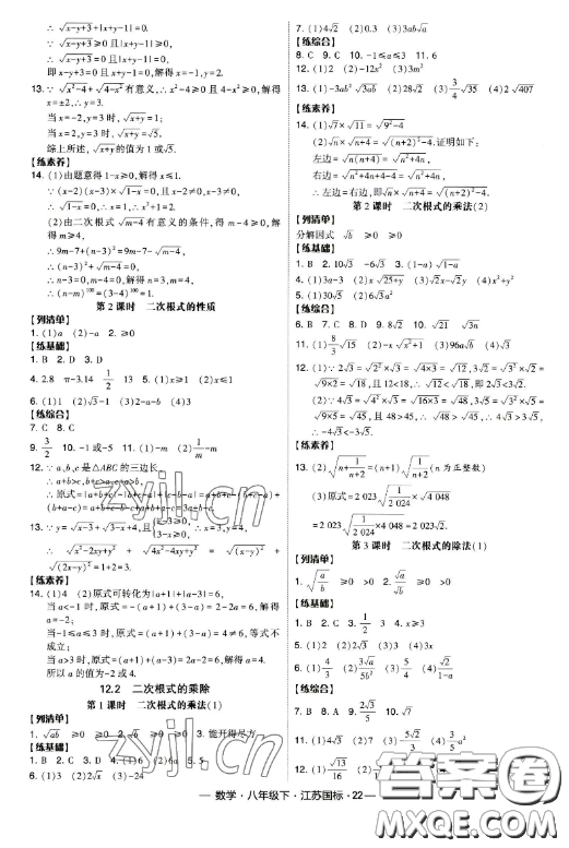 寧夏人民教育出版社2023經(jīng)綸學(xué)典課時(shí)作業(yè)八年級下冊數(shù)學(xué)江蘇國標(biāo)版答案