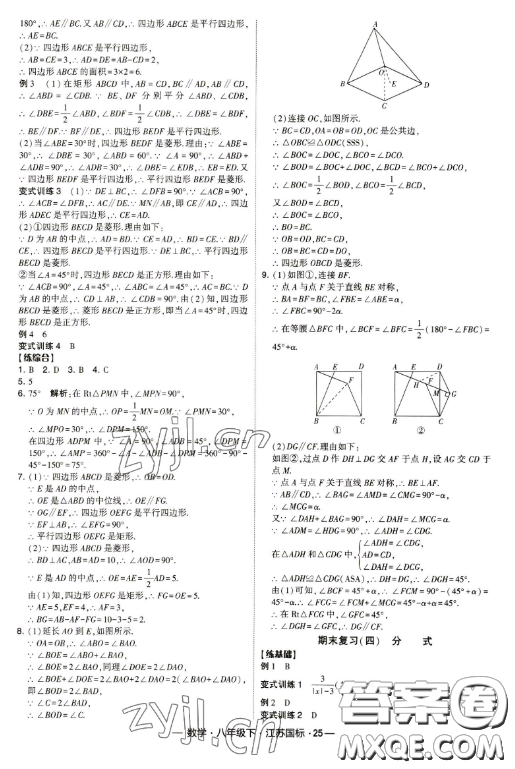 寧夏人民教育出版社2023經(jīng)綸學(xué)典課時(shí)作業(yè)八年級下冊數(shù)學(xué)江蘇國標(biāo)版答案