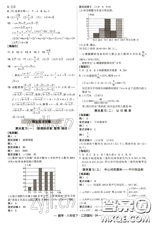 寧夏人民教育出版社2023經(jīng)綸學(xué)典課時(shí)作業(yè)八年級下冊數(shù)學(xué)江蘇國標(biāo)版答案