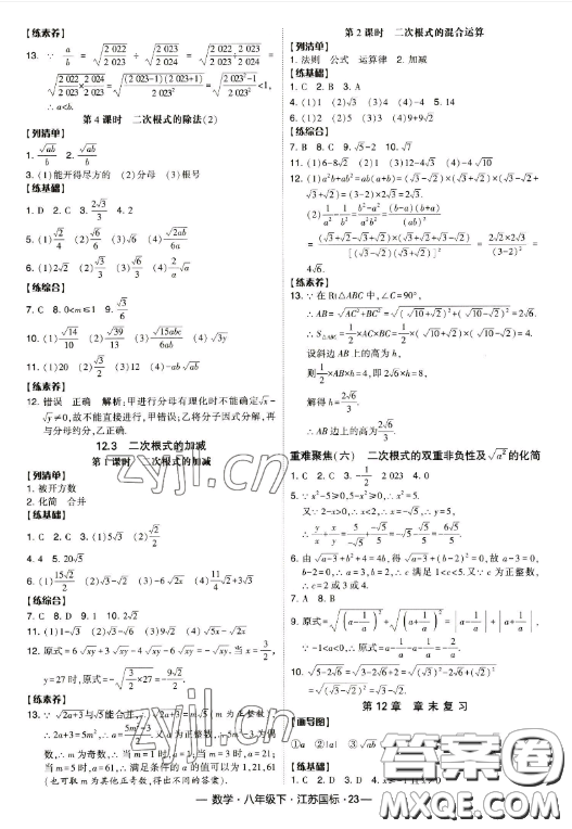 寧夏人民教育出版社2023經(jīng)綸學(xué)典課時(shí)作業(yè)八年級下冊數(shù)學(xué)江蘇國標(biāo)版答案
