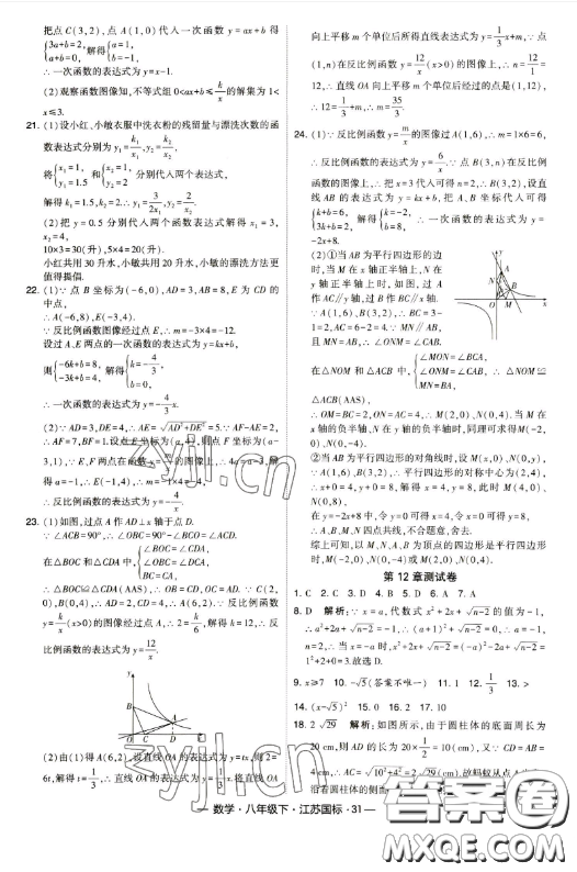寧夏人民教育出版社2023經(jīng)綸學(xué)典課時(shí)作業(yè)八年級下冊數(shù)學(xué)江蘇國標(biāo)版答案