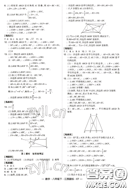 寧夏人民教育出版社2023經(jīng)綸學(xué)典課時(shí)作業(yè)八年級下冊數(shù)學(xué)江蘇國標(biāo)版答案
