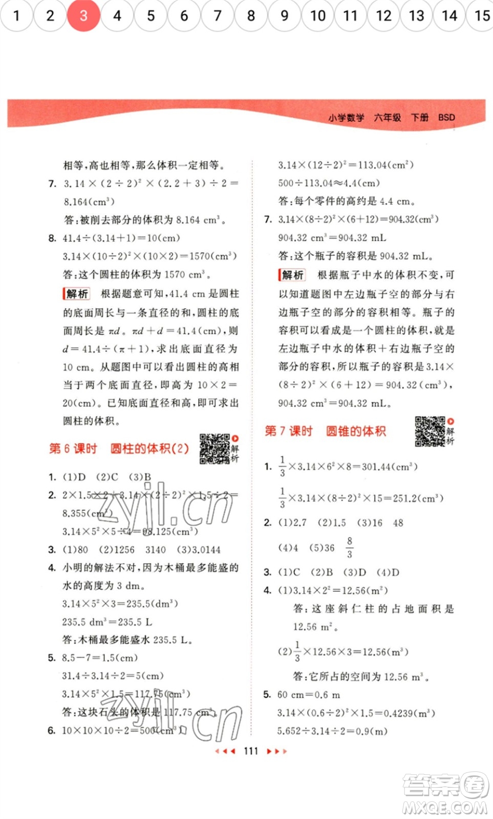 教育科學出版社2023春季53天天練六年級數(shù)學下冊北師大版參考答案