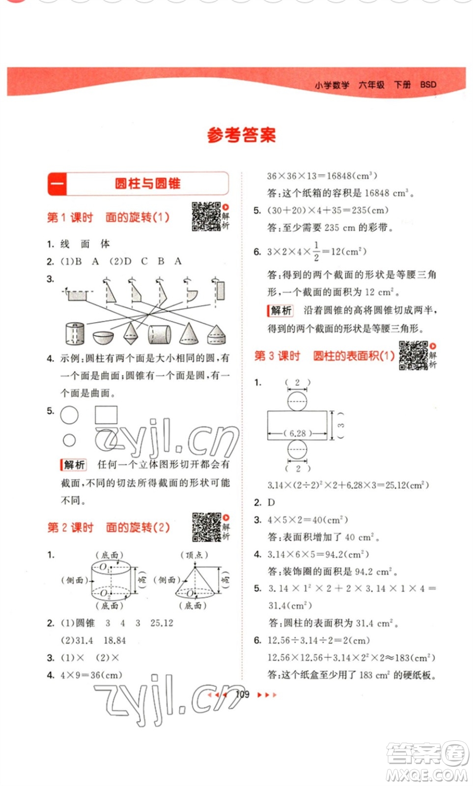 教育科學出版社2023春季53天天練六年級數(shù)學下冊北師大版參考答案