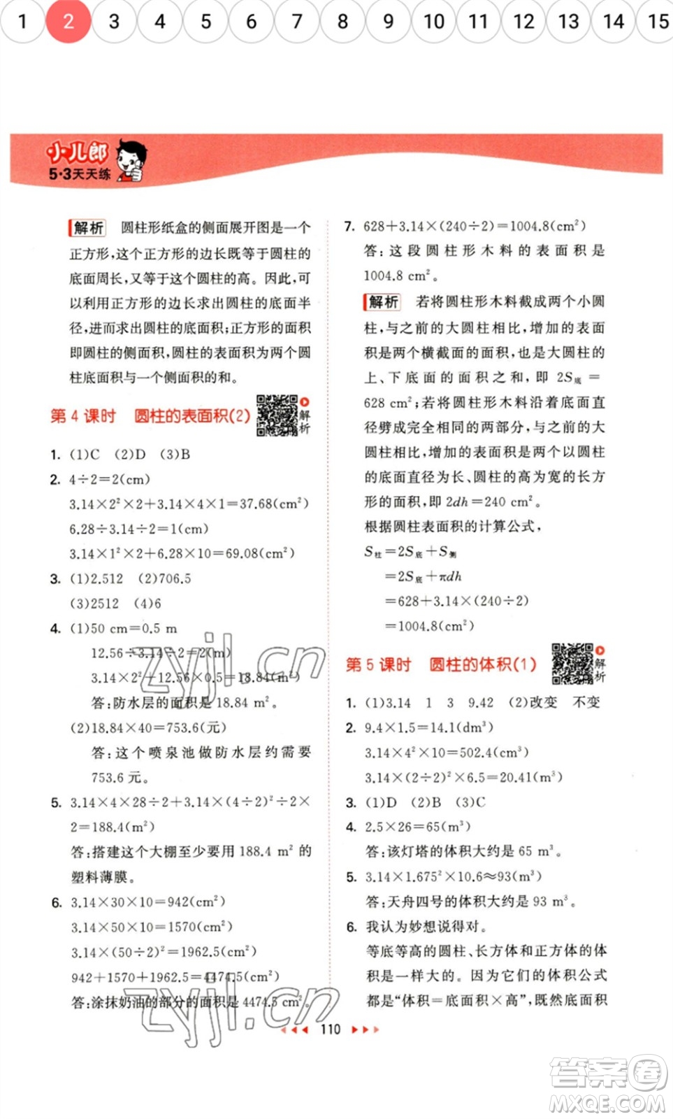 教育科學出版社2023春季53天天練六年級數(shù)學下冊北師大版參考答案