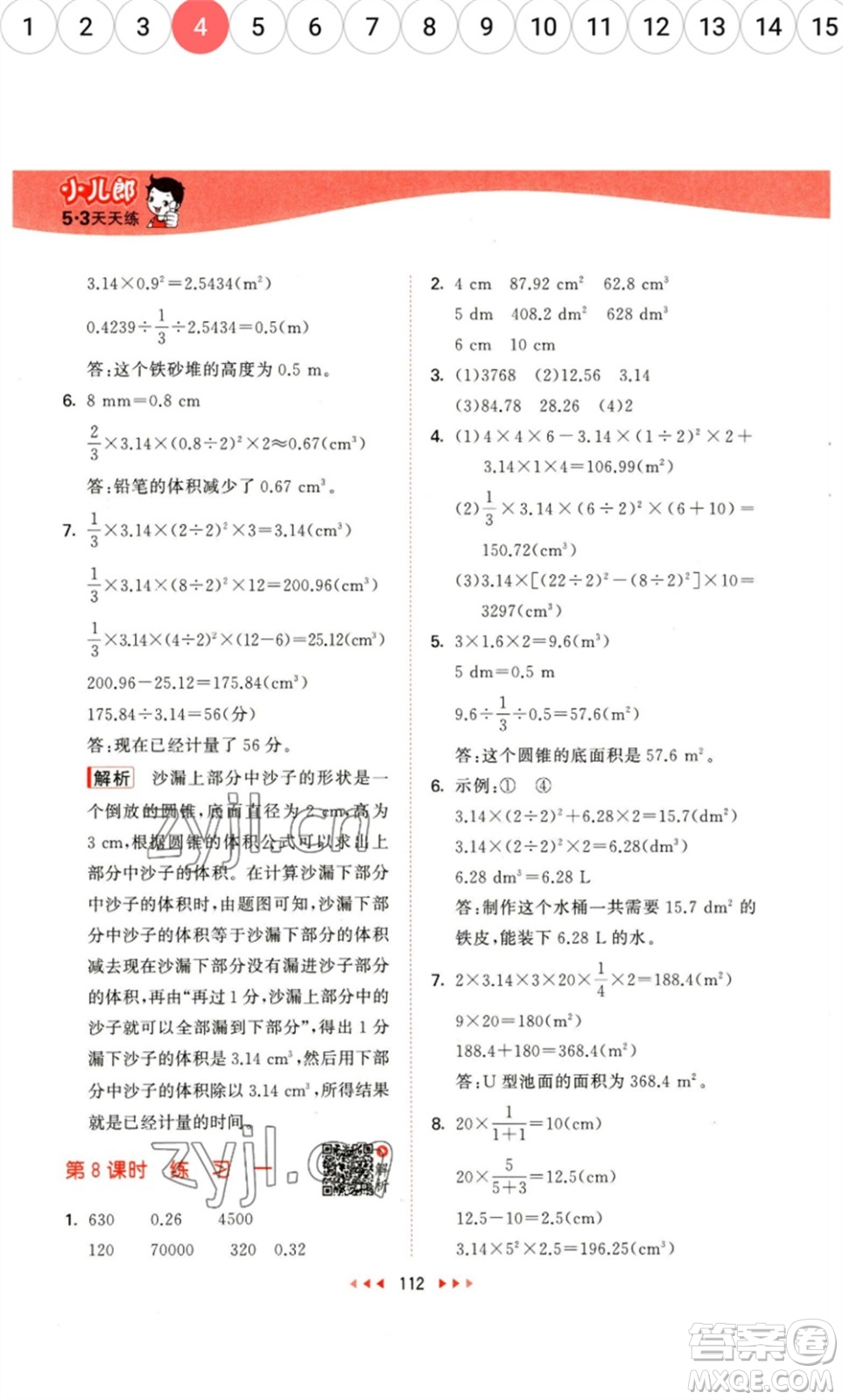 教育科學出版社2023春季53天天練六年級數(shù)學下冊北師大版參考答案