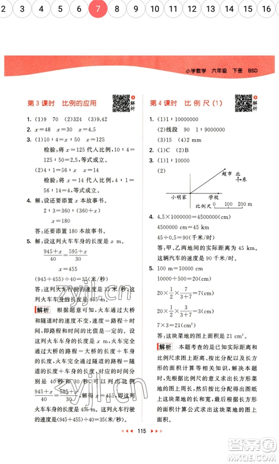 教育科學出版社2023春季53天天練六年級數(shù)學下冊北師大版參考答案