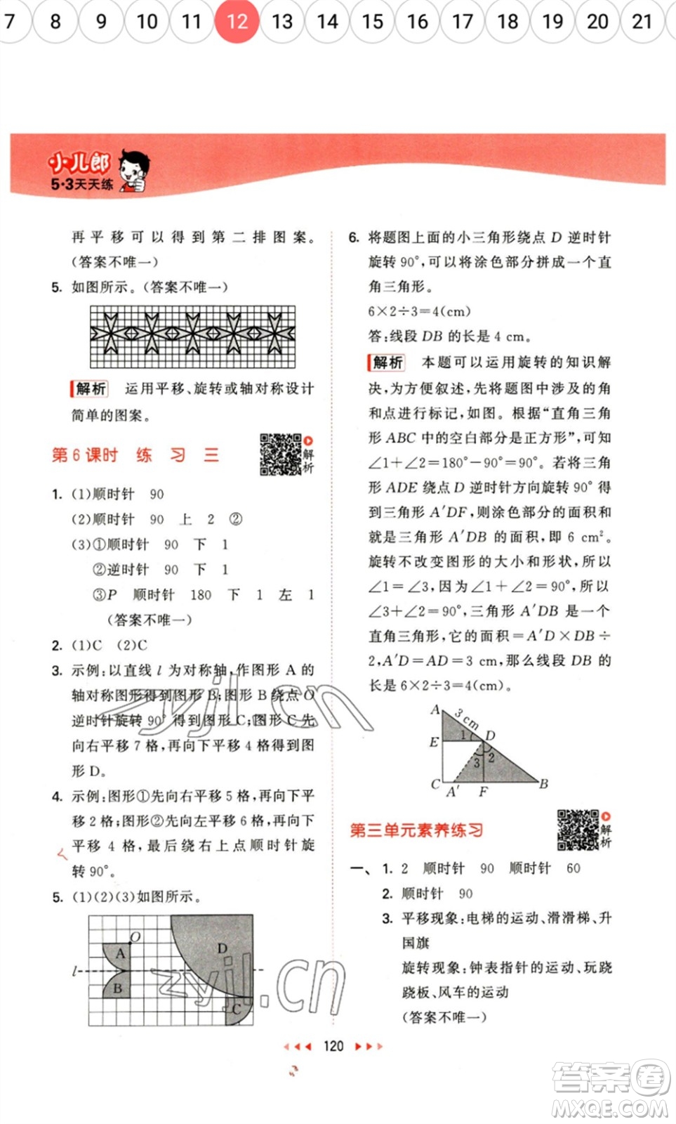 教育科學出版社2023春季53天天練六年級數(shù)學下冊北師大版參考答案