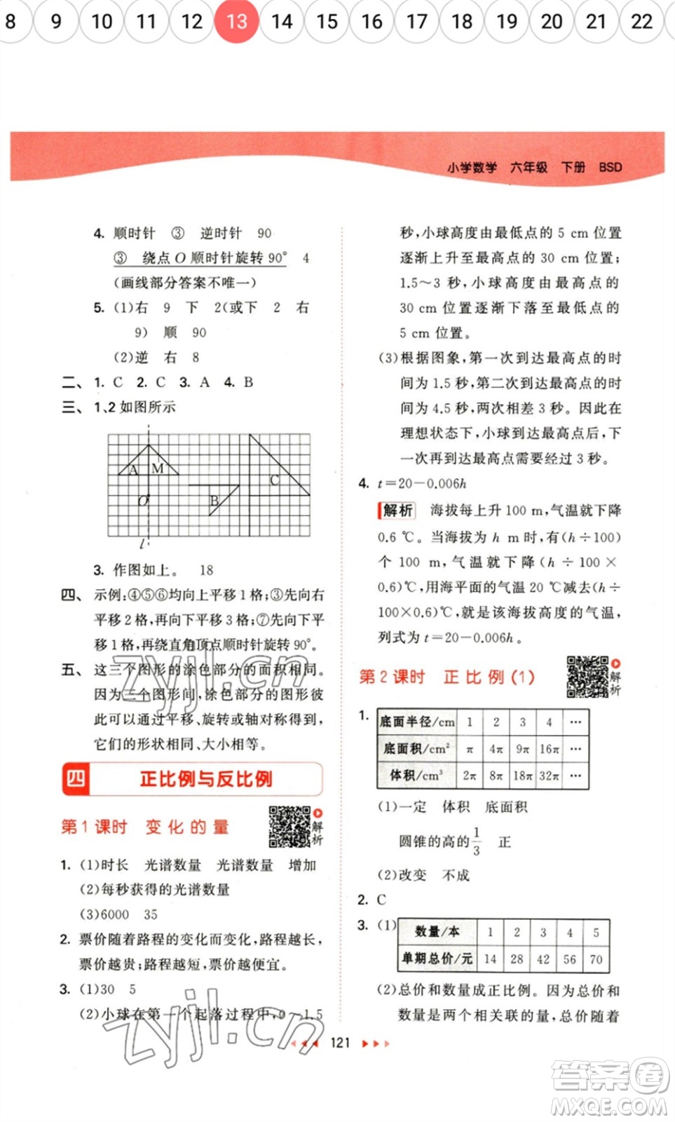 教育科學出版社2023春季53天天練六年級數(shù)學下冊北師大版參考答案