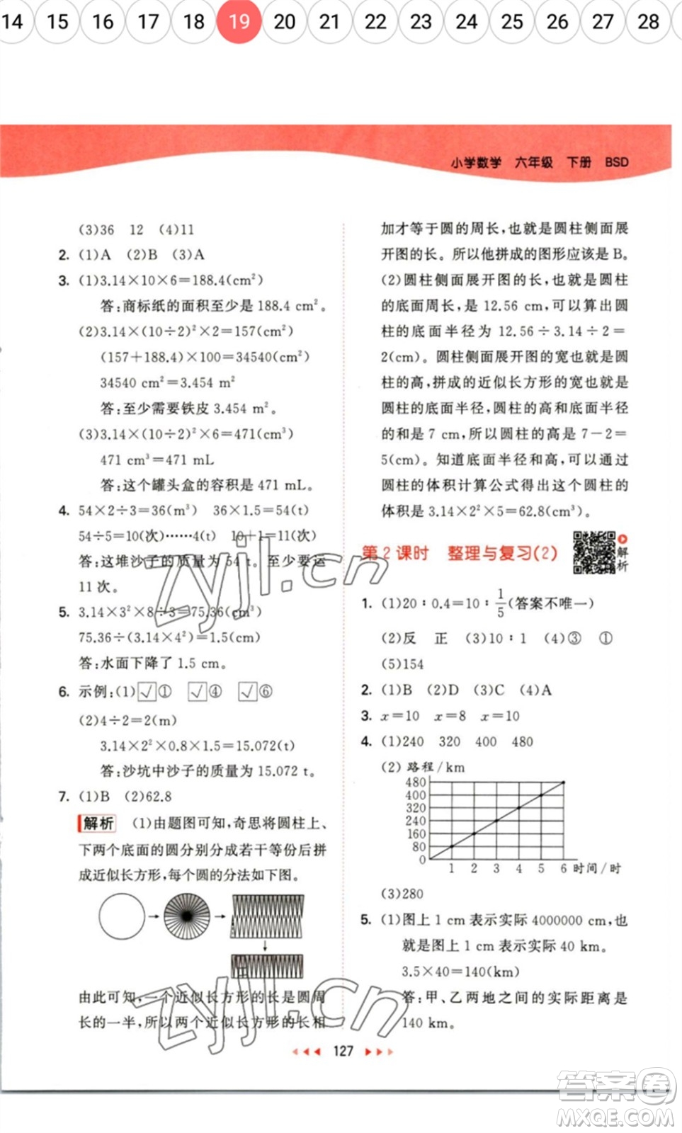 教育科學出版社2023春季53天天練六年級數(shù)學下冊北師大版參考答案